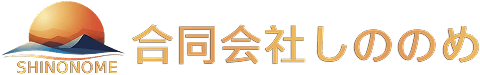合同会社しののめ